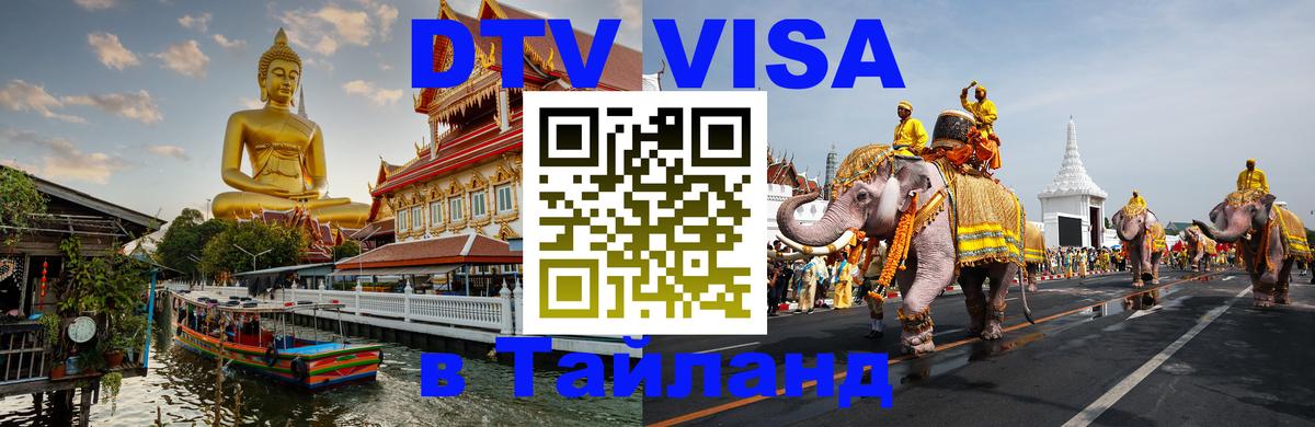 ДТВ VISA Тайланд для фрилансеров 