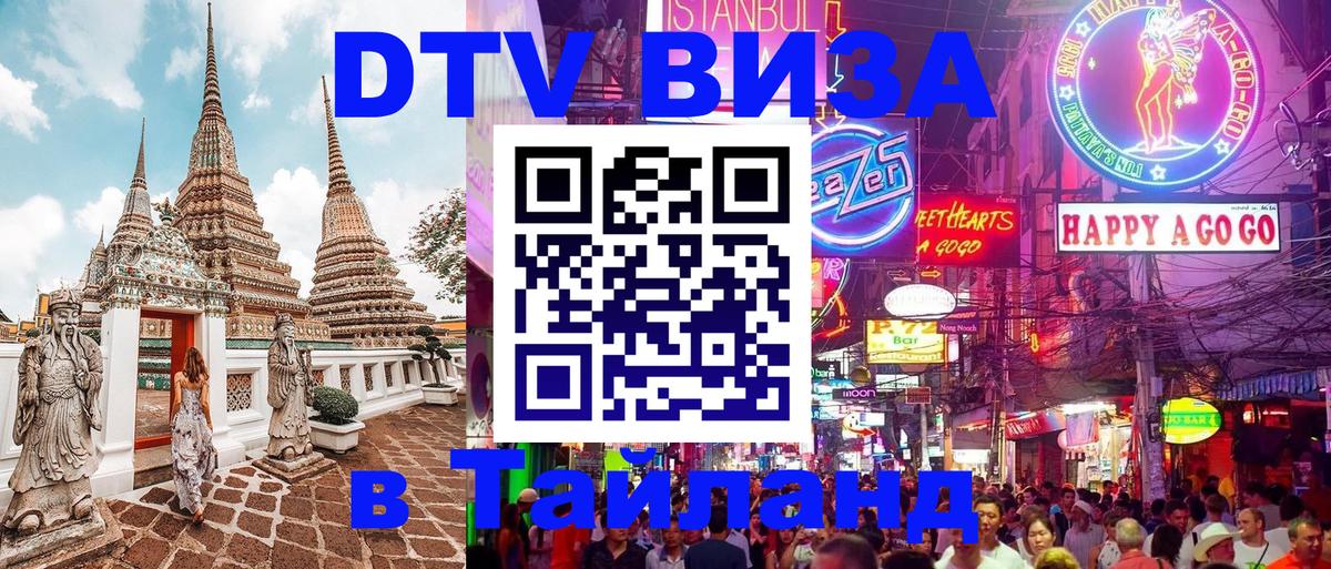 DTV (ДТВ) visa Таиланд Рейкьявик 